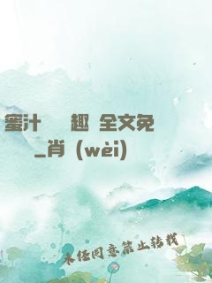 蜜汁滿滿筆趣閣全文免費閱讀