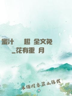 蜜汁滿滿筆趣閣全文免費閱讀