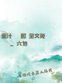 蜜汁滿滿筆趣閣全文免費閱讀