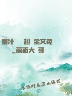 蜜汁滿滿筆趣閣全文免費閱讀
