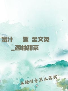 蜜汁滿滿筆趣閣全文免費閱讀