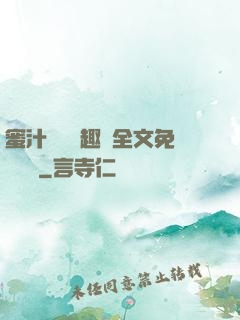 蜜汁滿滿筆趣閣全文免費閱讀