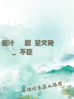 蜜汁滿滿筆趣閣全文免費閱讀
