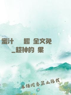 蜜汁滿滿筆趣閣全文免費閱讀