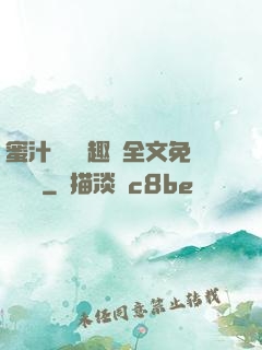 蜜汁滿滿筆趣閣全文免費閱讀