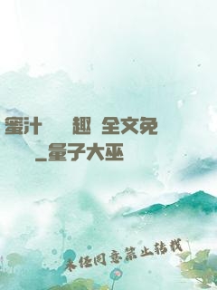 蜜汁滿滿筆趣閣全文免費閱讀