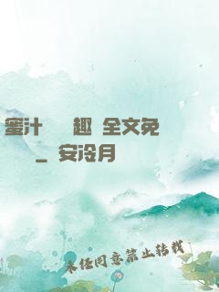 蜜汁滿滿筆趣閣全文免費閱讀