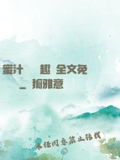 蜜汁滿滿筆趣閣全文免費閱讀