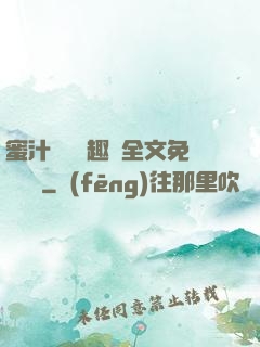 蜜汁滿滿筆趣閣全文免費閱讀