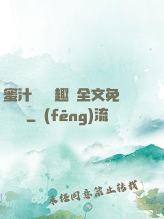 蜜汁滿滿筆趣閣全文免費閱讀
