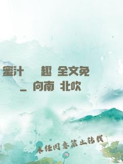 蜜汁滿滿筆趣閣全文免費閱讀