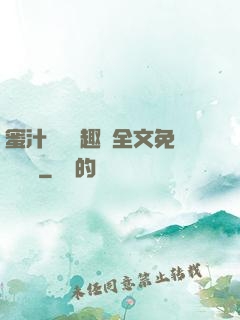 蜜汁滿滿筆趣閣全文免費閱讀