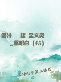 蜜汁滿滿筆趣閣全文免費閱讀
