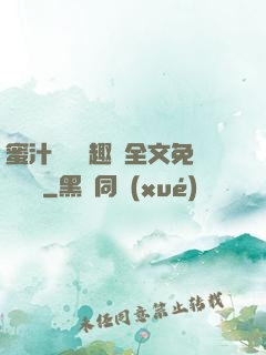 蜜汁滿滿筆趣閣全文免費閱讀