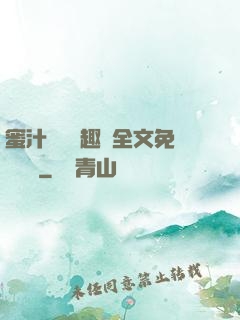 蜜汁滿滿筆趣閣全文免費閱讀