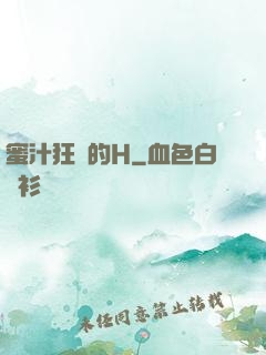 蜜汁狂噴的H