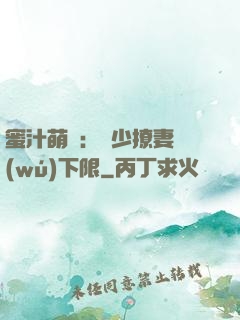 蜜汁萌寵：龍少撩妻無(wú)下限