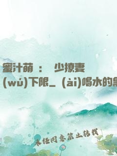 蜜汁萌寵：龍少撩妻無(wú)下限