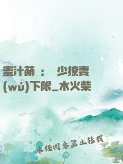 蜜汁萌寵：龍少撩妻無(wú)下限