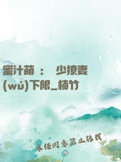 蜜汁萌寵：龍少撩妻無(wú)下限