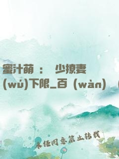 蜜汁萌寵：龍少撩妻無(wú)下限