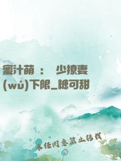 蜜汁萌寵：龍少撩妻無(wú)下限