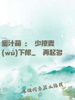 蜜汁萌寵：龍少撩妻無(wú)下限