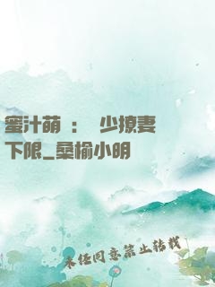 蜜汁萌寵：龍少撩妻無下限