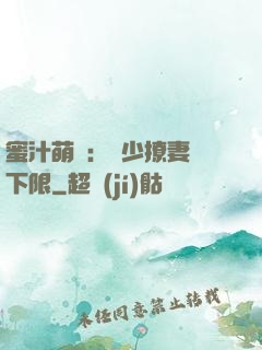 蜜汁萌寵：龍少撩妻無下限