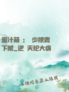 蜜汁萌寵：龍少撩妻無下限