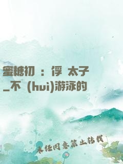 蜜糖初戀：俘獲太子爺