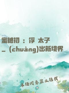 蜜糖初戀：俘獲太子爺