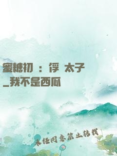 蜜糖初戀：俘獲太子爺