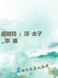 蜜糖初戀：俘獲太子爺