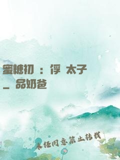 蜜糖初戀：俘獲太子爺