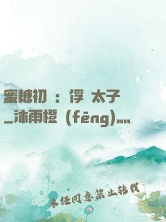 蜜糖初戀：俘獲太子爺