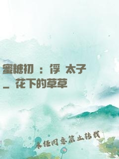 蜜糖初戀：俘獲太子爺