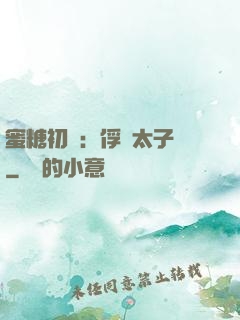蜜糖初戀：俘獲太子爺