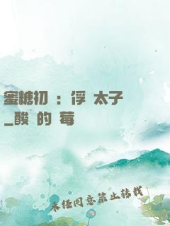 蜜糖初戀：俘獲太子爺
