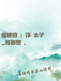 蜜糖初戀：俘獲太子爺