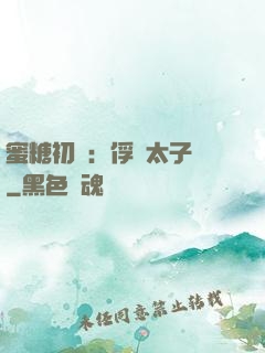 蜜糖初戀：俘獲太子爺