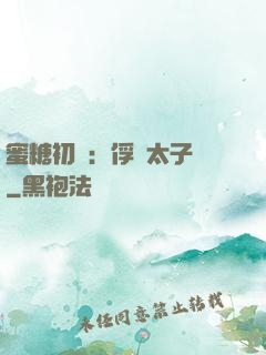 蜜糖初戀：俘獲太子爺