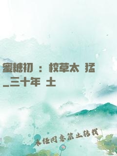 蜜糖初戀：校草太兇猛