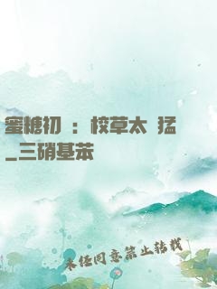 蜜糖初戀：校草太兇猛