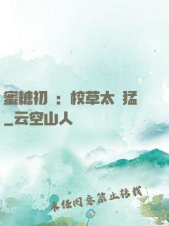 蜜糖初戀：校草太兇猛