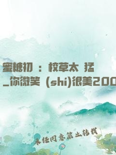 蜜糖初戀：校草太兇猛