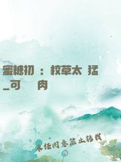 蜜糖初戀：校草太兇猛