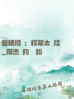 蜜糖初戀：校草太兇猛