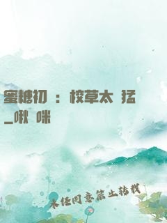 蜜糖初戀：校草太兇猛