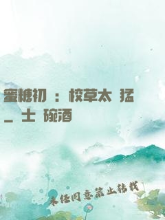蜜糖初戀：校草太兇猛